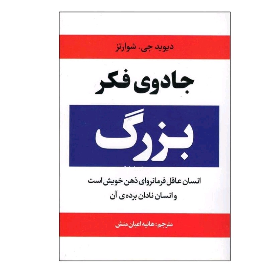 کتاب جادوی فکر بزرگ اثر دیوید جی شوارتز ترجمه هانیه اعیان من انتشارات آراستگان