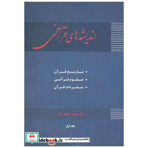 کتاب اندیشه های قرآنی ج1 اثر محمدکاظم شاکر