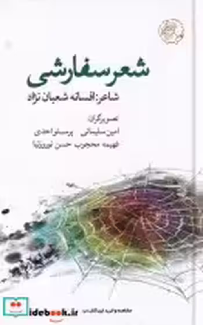 قیمت و خرید کتاب شعر سفارشی اثر افسانه شعبان نژاد | ایده بوک