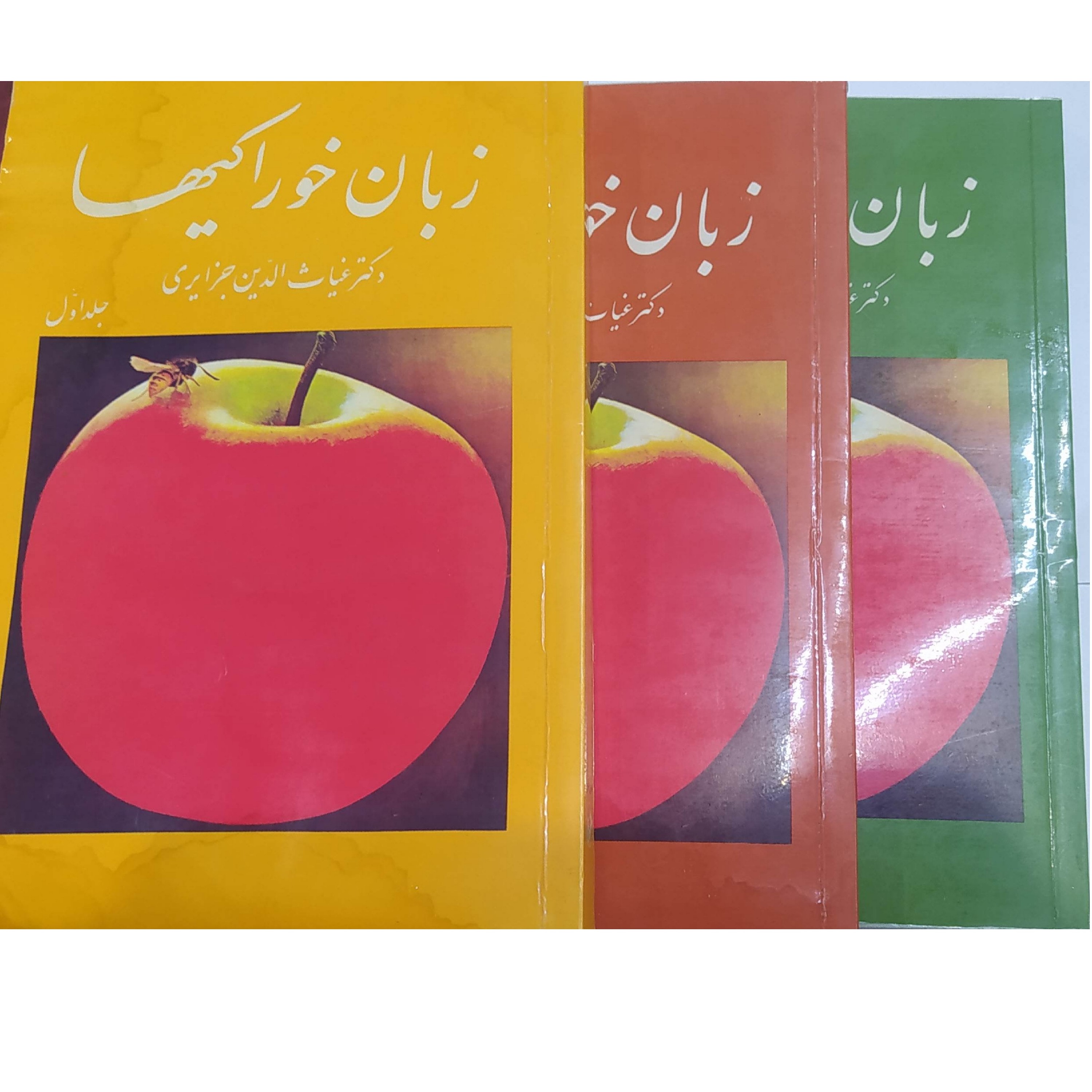 کتاب زبان خوراکیها 3جلدی دکتر غیاث الذین جزایری   قسمت پایین کتاب ها درانباراندکی مرطوب شده 