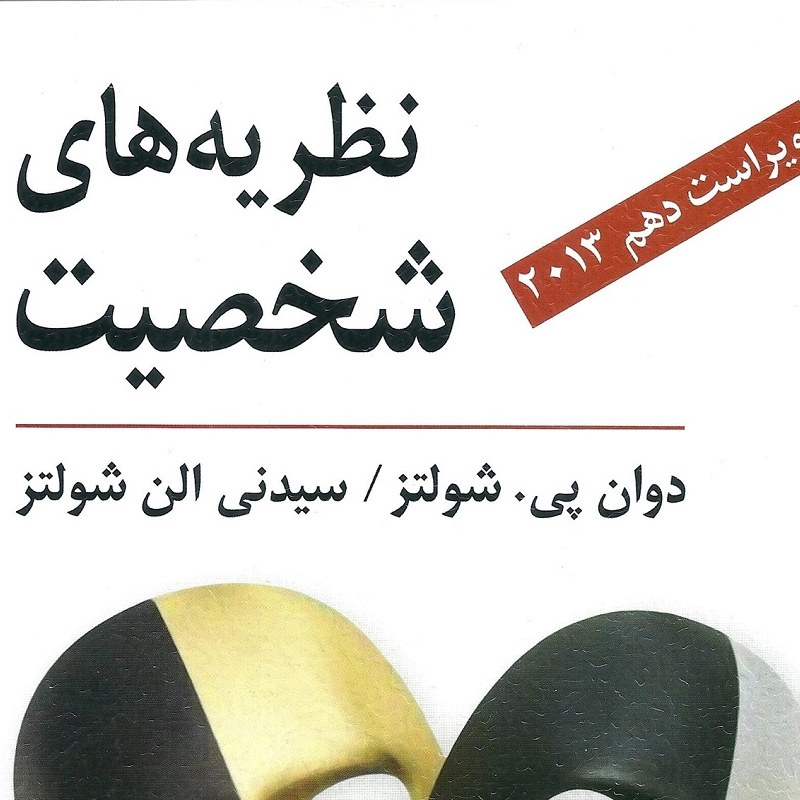 نظریه های شخصیت شولتز - سید محمدی