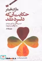 قیمت و خرید کتاب حکایت آن که دلسرد نشد فیشر افکار | ایده بوک