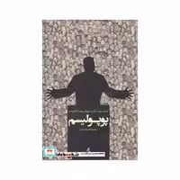 کتاب پوپولیسم نشر لوگوس