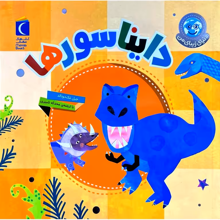 دنیای زیبای من: دایناسورها