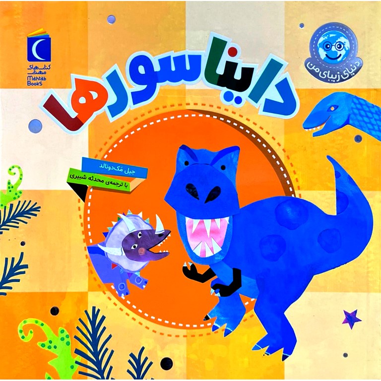 دنیای زیبای من: دایناسورها