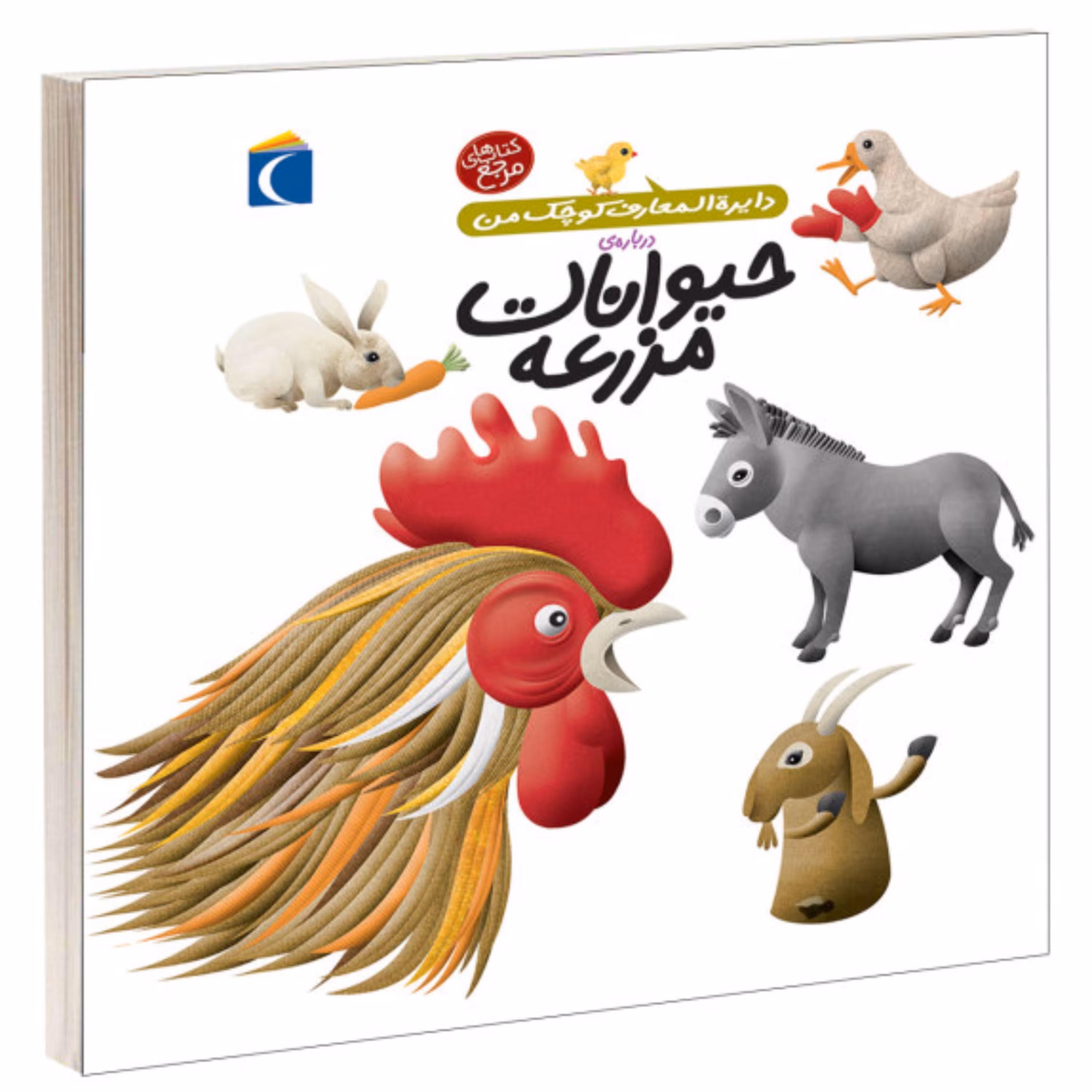 کتاب دایرهالمعارف کوچک من حیوانات مزرعه