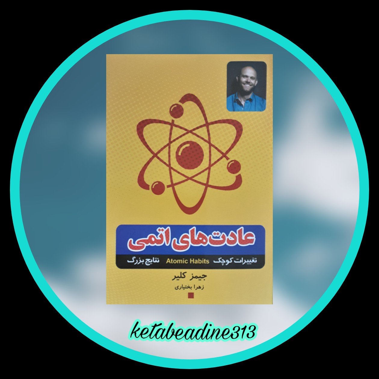 عادت های اتمی تغییرات کوچک نتایج بزرگ