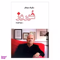 کتاب شوروز اثر پاتریک مودیانو انتشارات بهجت