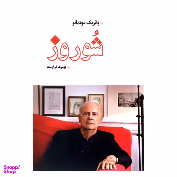 کتاب شوروز اثر پاتریک مودیانو انتشارات بهجت