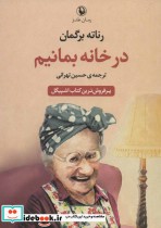 قیمت و خرید کتاب در خانه بمانیم اثر رناته برگمان | ایده بوک