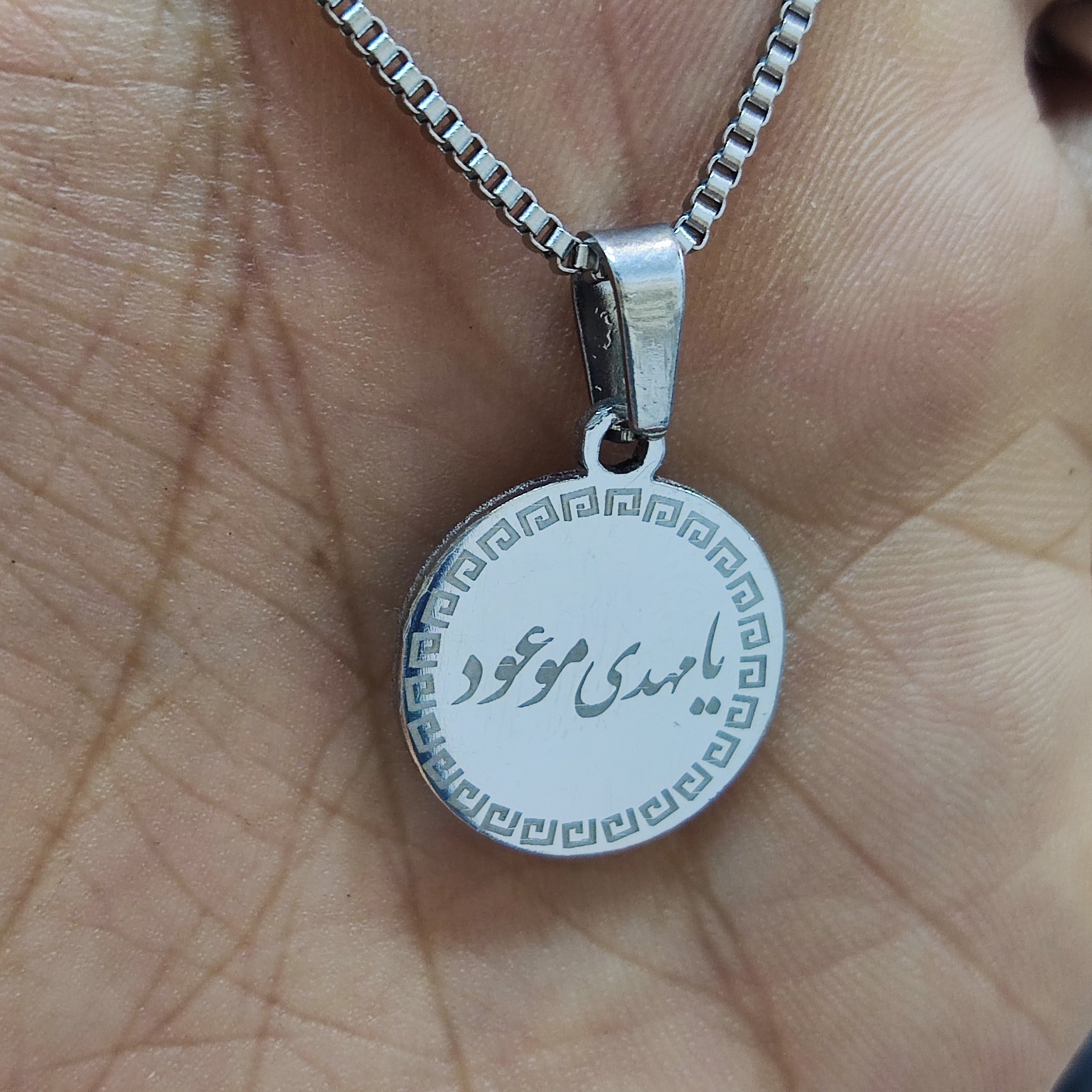 گردنبند یا مهدی موعود