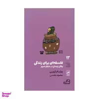 کتاب فلسفه ای برای زندگی رواقی زیستن در دنیای امروز اثر ويليام اروين نشر گمان
