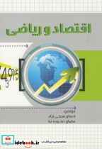 قیمت و خرید کتاب اقتصاد و ریاضی اثر احسان مصلی نژاد | ایده بوک