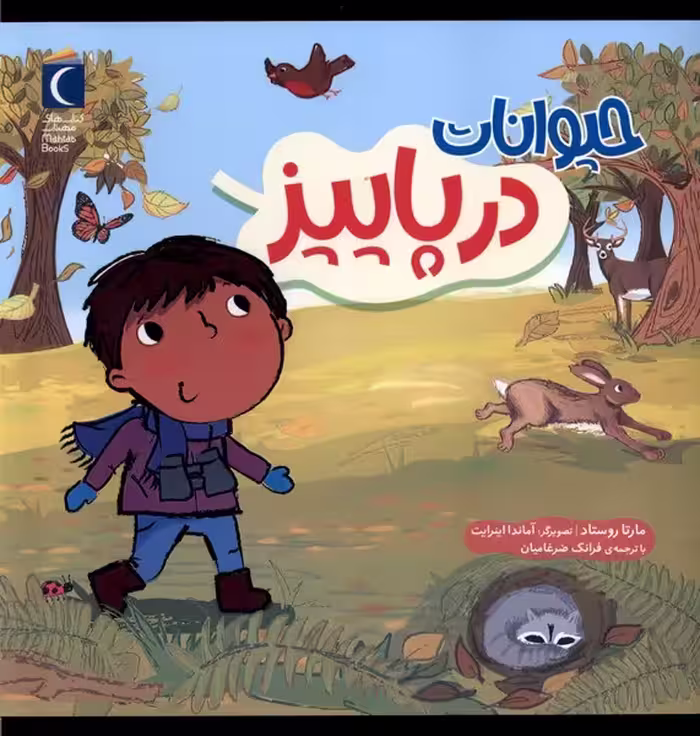 کتاب حیوانات در پاییز محراب قلم اثر مارتا روستاد