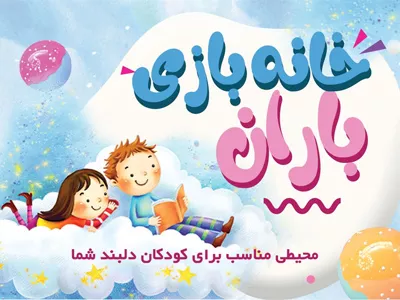 رزرو وقت در خانه بازی باران با تخفیف آفکادو