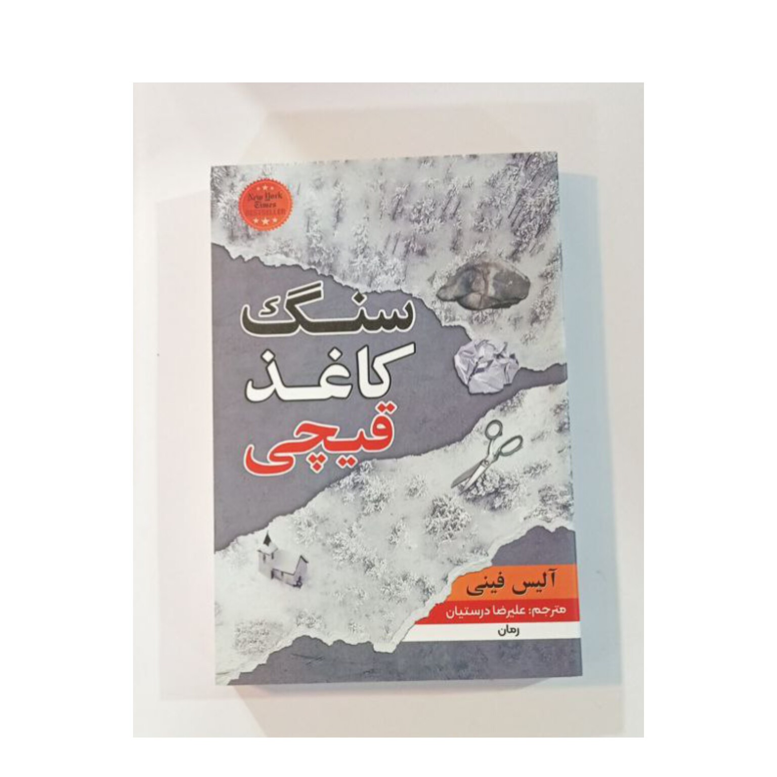 کتاب سنگ کاغذ قیچی اثر آلیس فینی