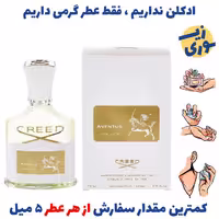 عطر گرمی کرید اونتوس زنانه( کیفیت ضعیف) برند بل المان .