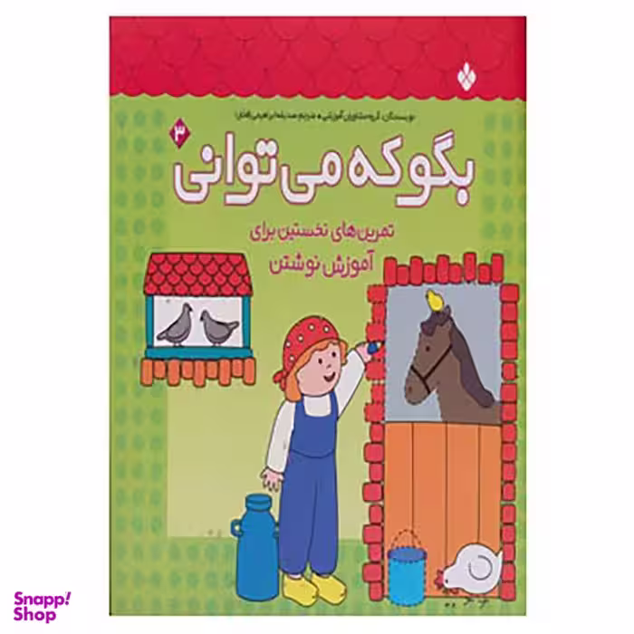 کتاب بگو که می توانی 3 اثر جمعی از نویسندگان