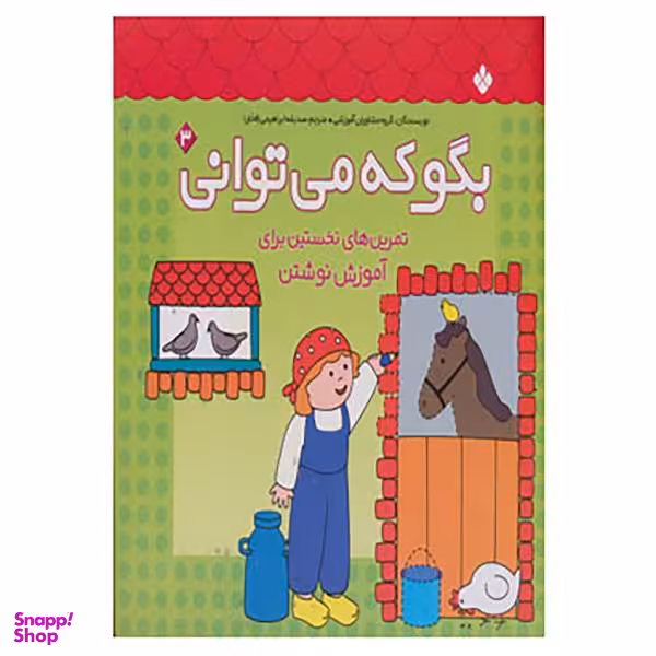 کتاب بگو که می توانی 3 اثر جمعی از نویسندگان