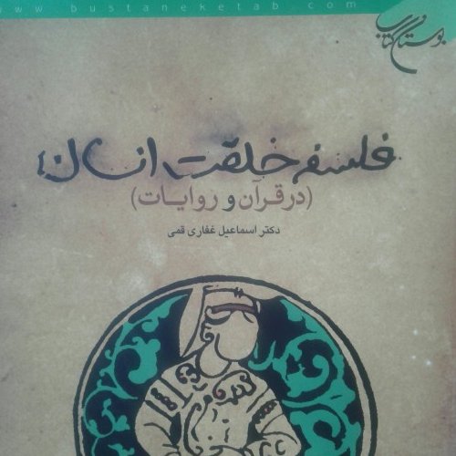 کتاب فلسفه خلقت انسان در قرآن و روایات
