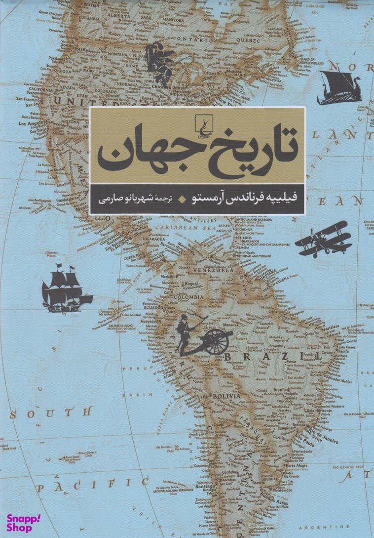 تاریخ جهان(فیلیپه فرناندز)