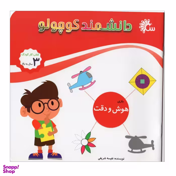 کتاب دانشمند کوچولو (هوش و دقت) اثر نفیسه شریفی نشر آینه قلم