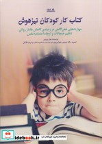 قیمت و خرید کتاب کار کودکان تیزهوش مهارت های ذهنی | ایده بوک