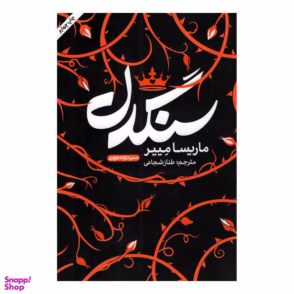 کتاب سندگل اثر ماریسا مییر نشر خودمونی