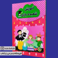 کتاب آموزش شعبده بازی ( رسول حسینی ) (انتشارات آراستگان)