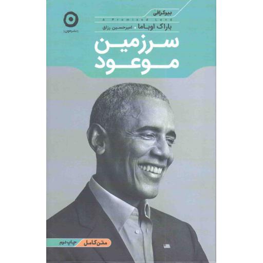 سرزمین موعود - (متن کامل بیوگرافی باراک اوباما)