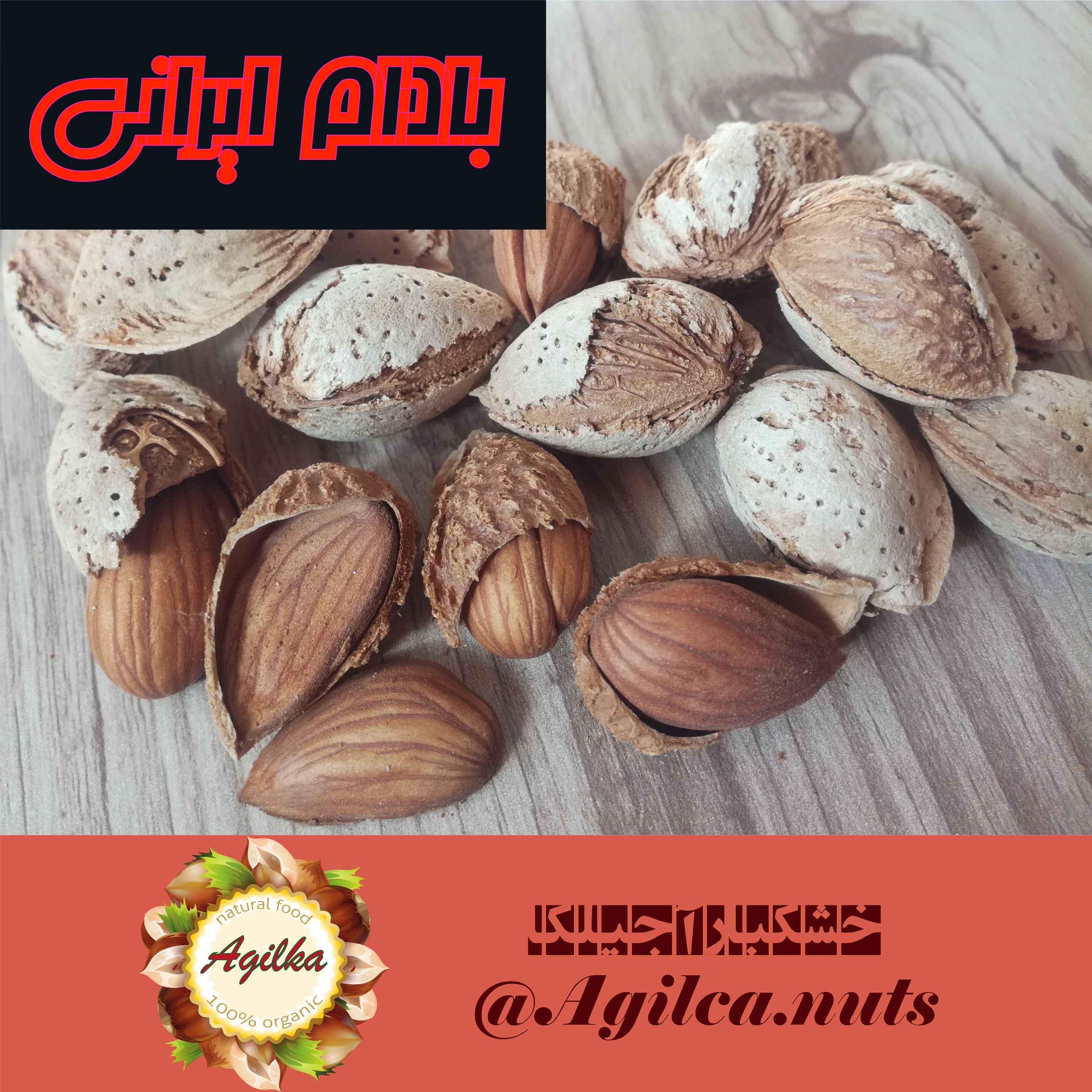 بادام پوست کاغذی ایرانی تازه با کیفیت عالی(بسته 1 کیلویی)