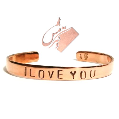 دستبند مسی ILOVEYOU