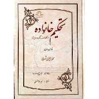 کتاب تحکیم خانواده (عربی فارسی)نویسنده محمد ری شهری ناشرموسسه فرهنگی دارالحدیث

