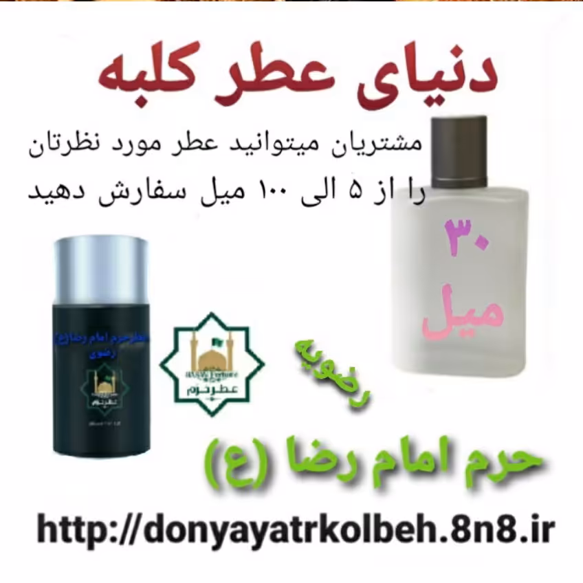 عطر حرم امام رضا (ع) 30 میل