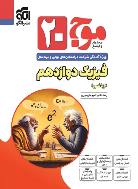 قیمت و خرید موج بیست فیزیک دوازدهم ریاضی نشر الگو | چی بخونم