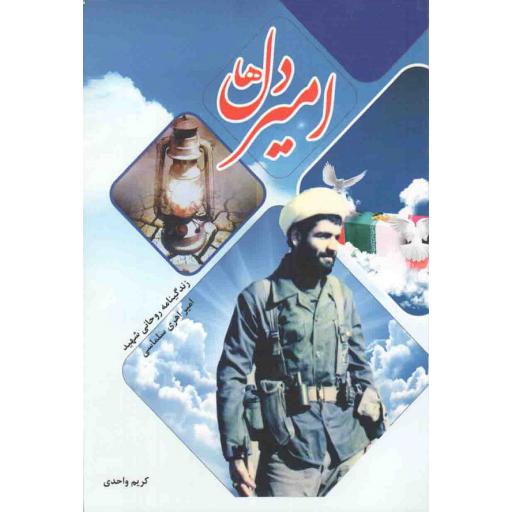 امیر دلها (زندگی نامه روحانی شهید امیر اهری سلماسی)