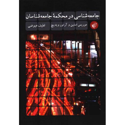 جامعه شناسی در محکمه جامعه شناسان