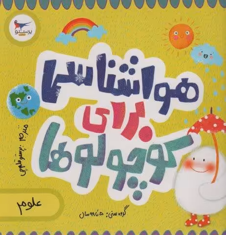 هواشناسی برای کوچولوها (علوم)،(گلاسه)
