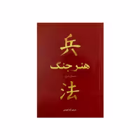 کتاب هنر جنگ اثر سان تزو نشر بو کتاب