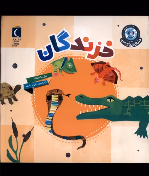 کتاب دنیای زیبای من خزندگان محراب قلم اثر جیل مک دونالد