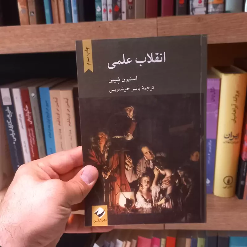 انقلاب علمی