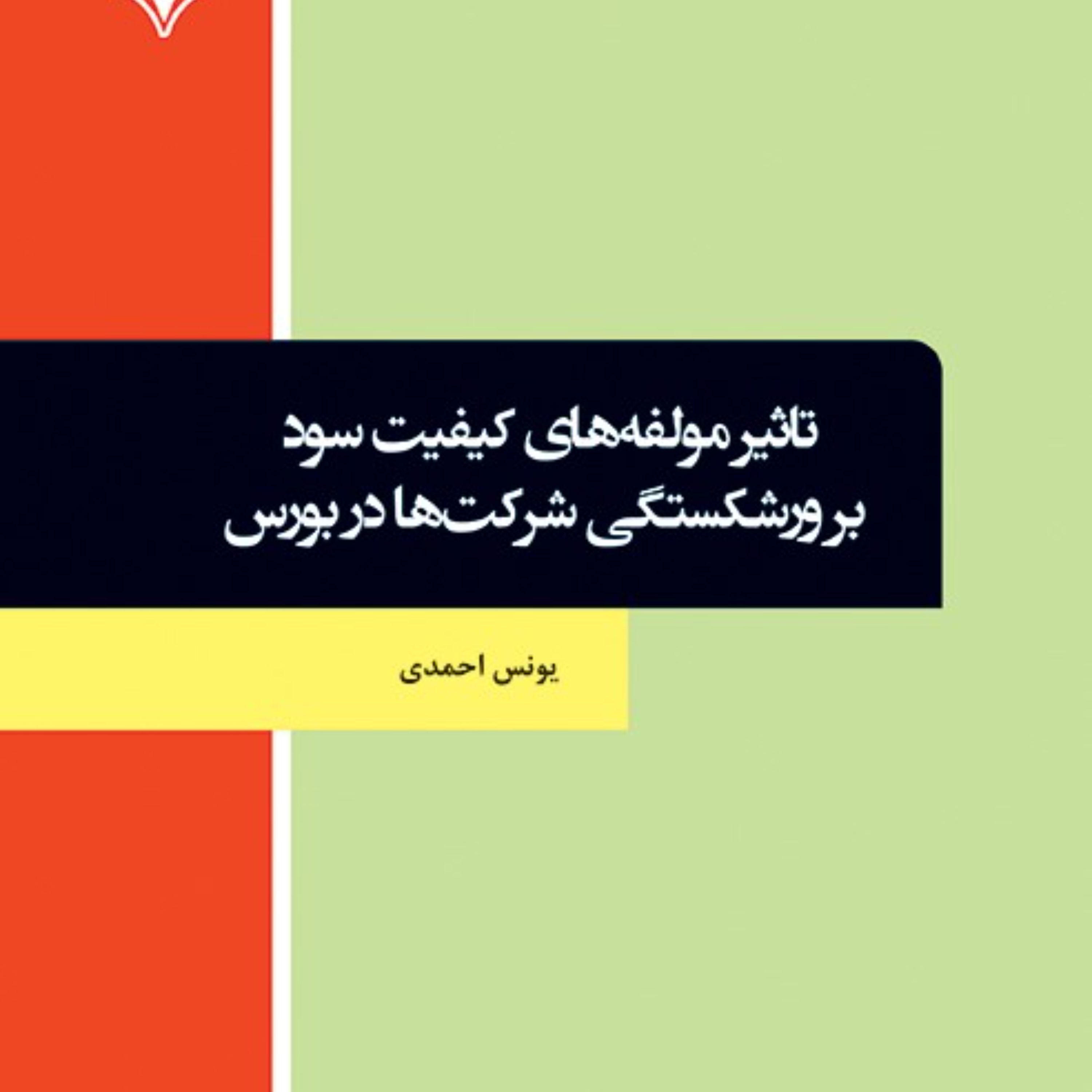 کتاب تاثیر مولفه های کیفیت سود بر ورشکستگی شرکت ها در بورس