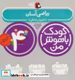 قیمت و خرید کتاب کودک باهوش من 3 ریاضی آسان 4 سالگی | ایده بوک