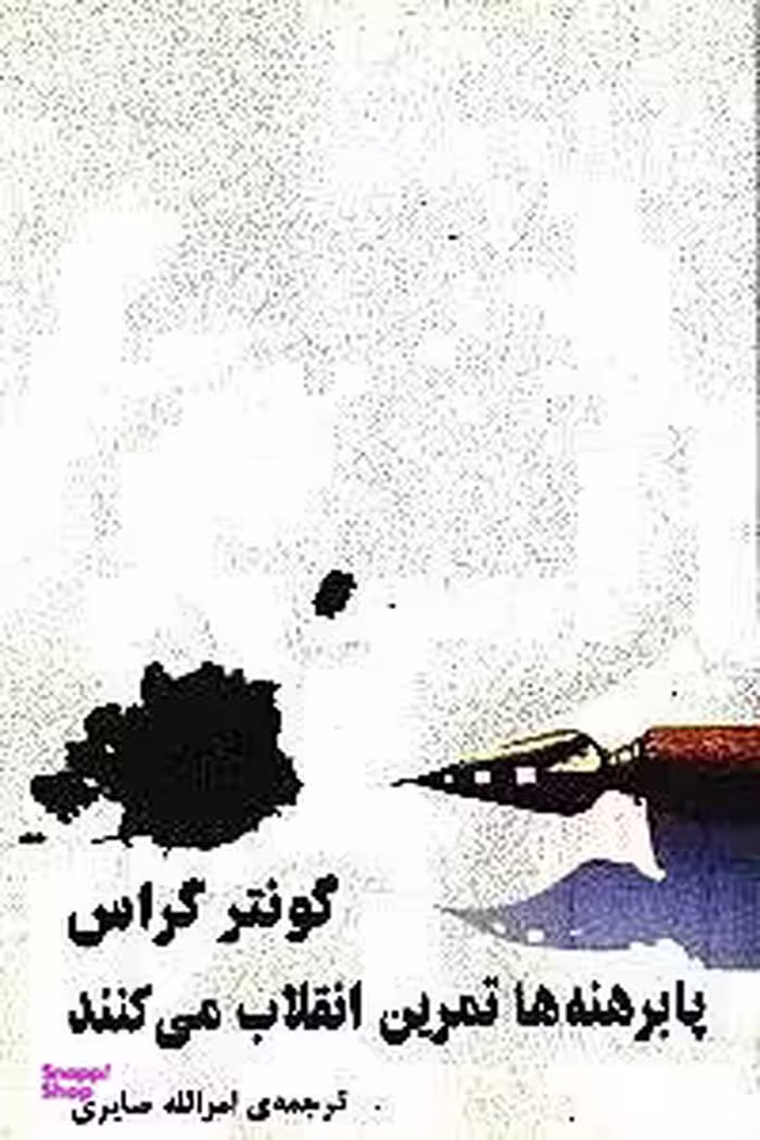 پابرهنه‌ها تمرین انقلاب می‌کنند