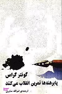 پابرهنه‌ها تمرین انقلاب می‌کنند
