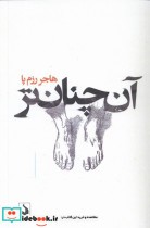 قیمت و خرید کتاب آن چنان تر سده اثر هاجر رزم پا | ایده بوک