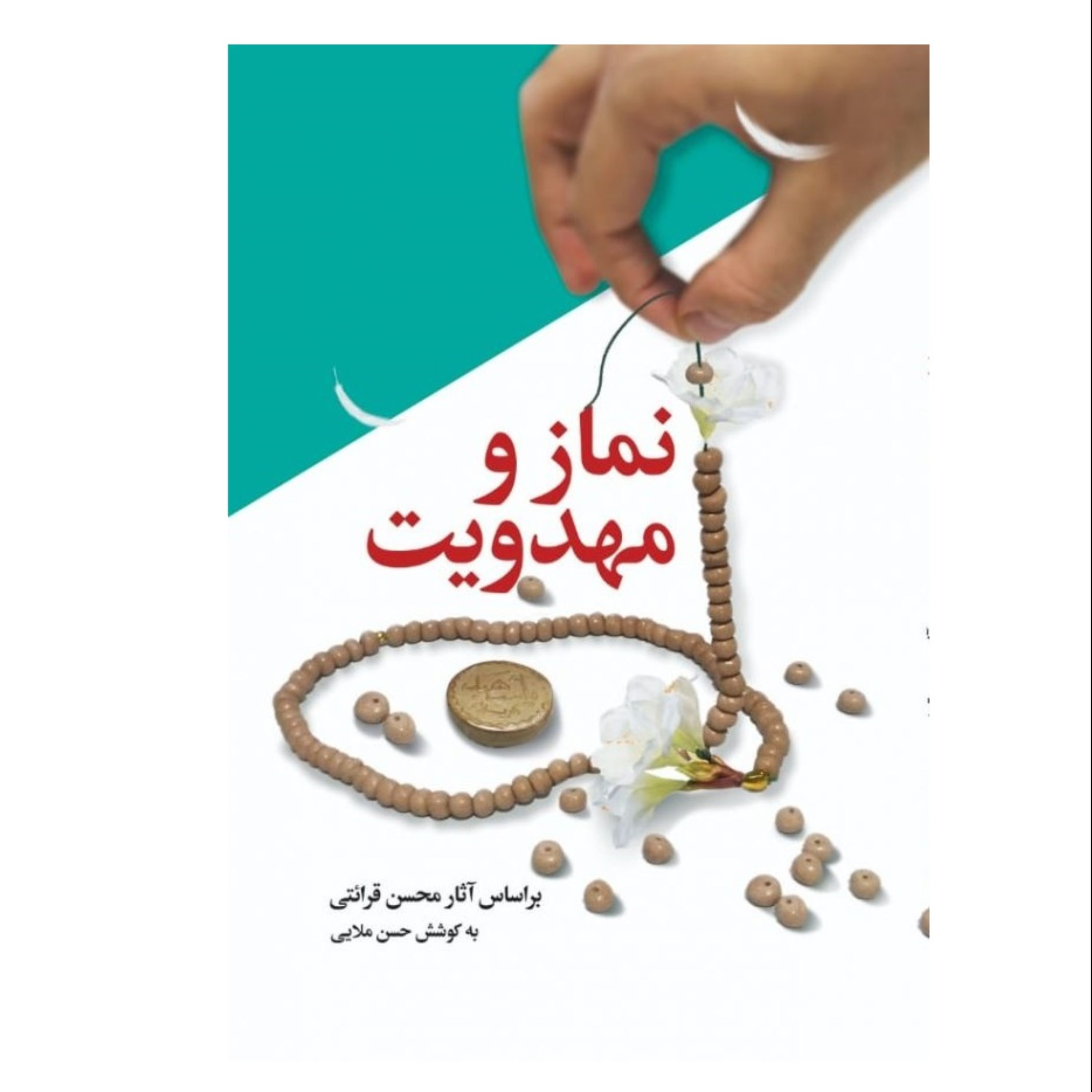 نماز و مهدویت