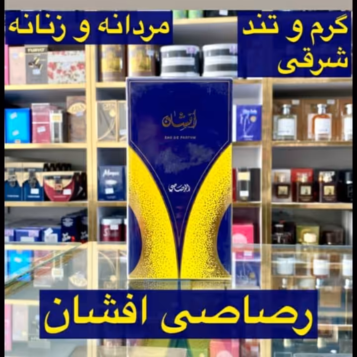 ادکلن رصاصی افشان  اصل مردانه و زنانه گرم و تند و شرقی