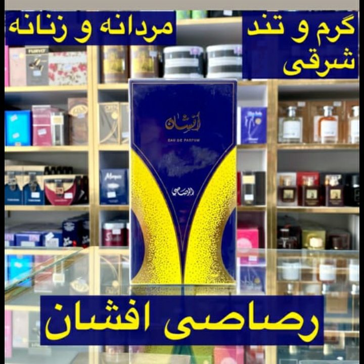 ادکلن رصاصی افشان اصل مردانه و زنانه گرم و تند و شرقی