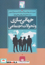 قیمت و خرید کتاب جهانی سازی و تحولات اجتماعی | ایده بوک